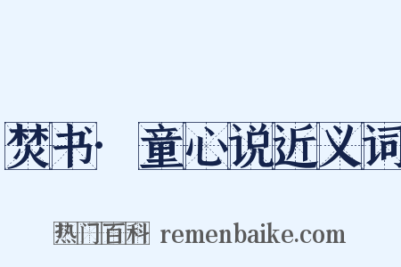 焚书·童心说近义词是什么意思的图片